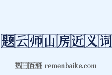 题云师山房近义词是什么意思的图片